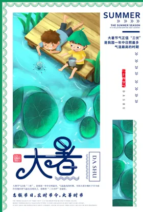 大暑微信地产节气节气海报