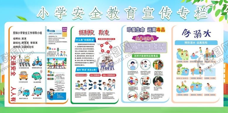 编号：62482512071115335665【酷图网】源文件下载-小学安全教育宣传栏