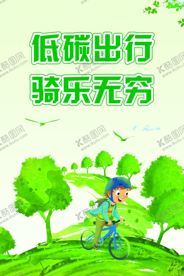 编号：75154710021244519645【酷图网】源文件下载-低碳出行