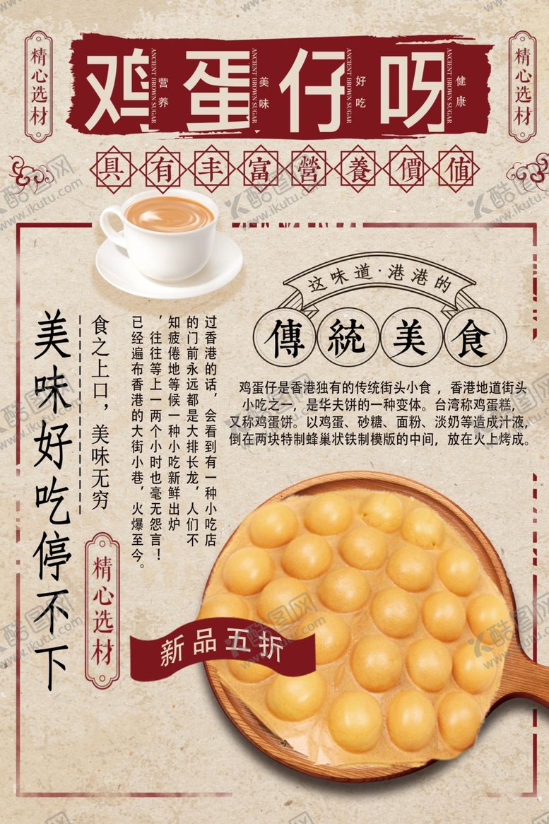 编号：85757510040049185847【酷图网】源文件下载-复古港式鸡蛋仔海报