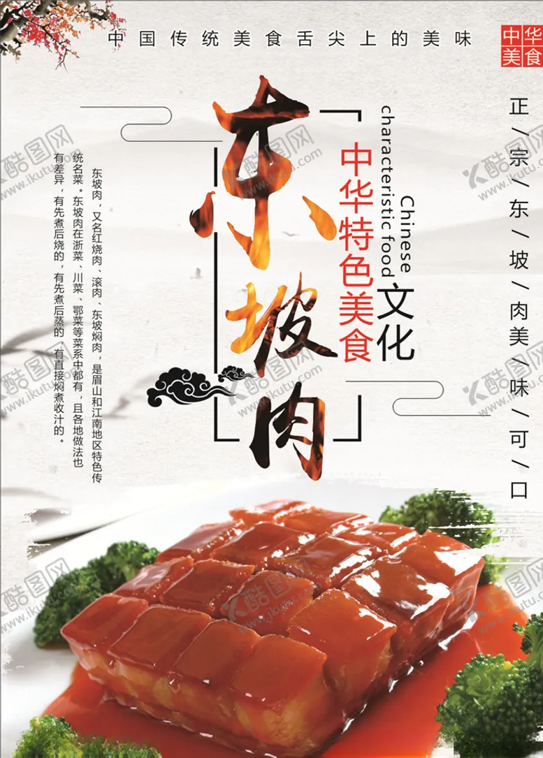 编号：76089406291346284809【酷图网】源文件下载-东坡肉
