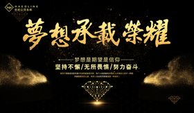 荣耀梦想