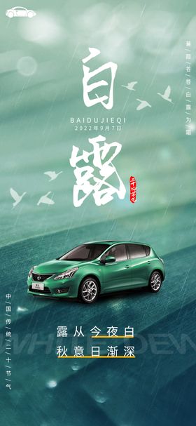 白露节气海报