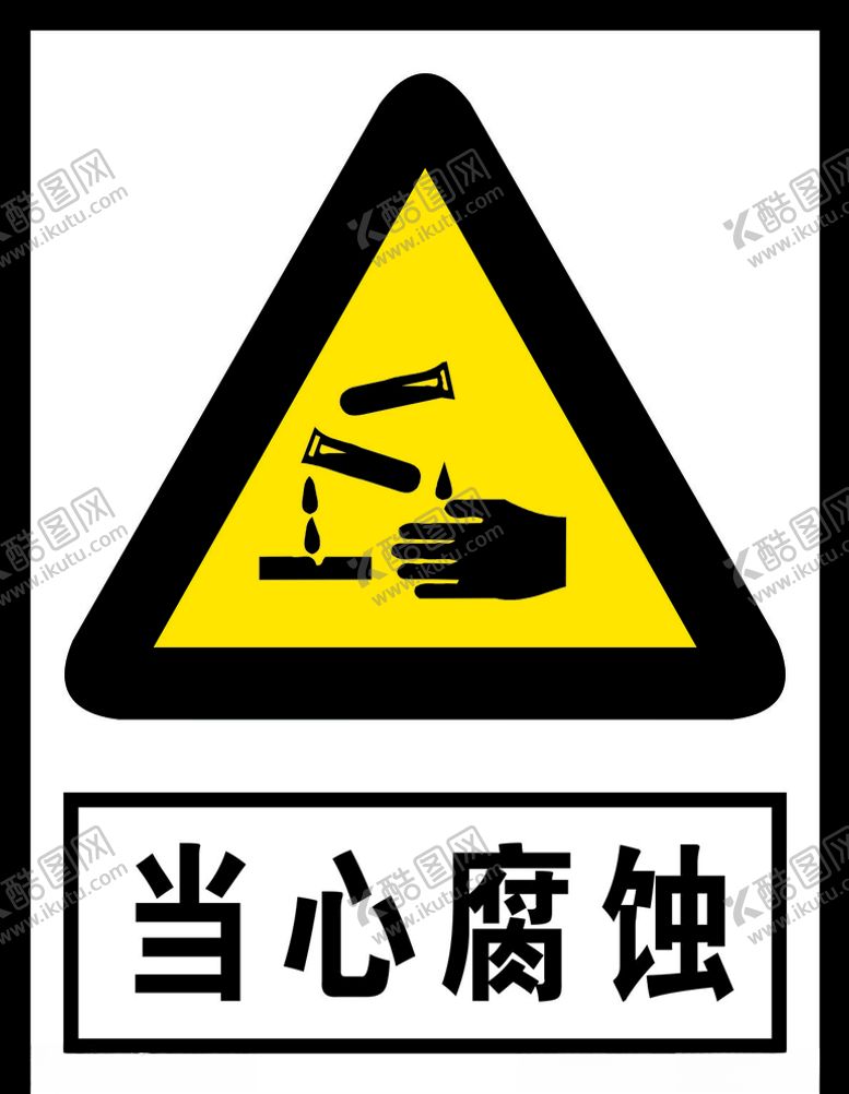 编号：23000805031923422656【酷图网】源文件下载-当心腐蚀