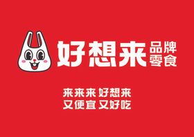 好想来品牌零食LOGO