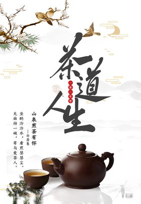 茶道人生海报