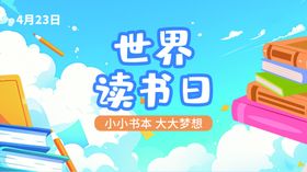 插画主题世界读书日宣传海报