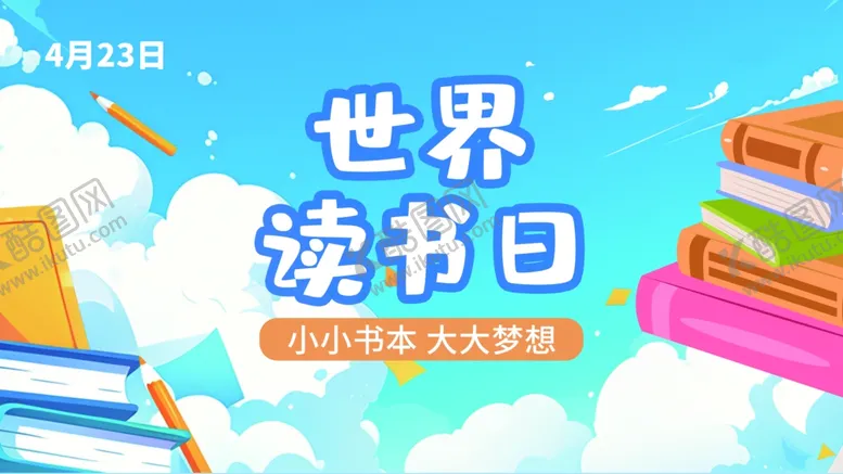 编号：78529506291522335305【酷图网】源文件下载-世界读书日宣传插画