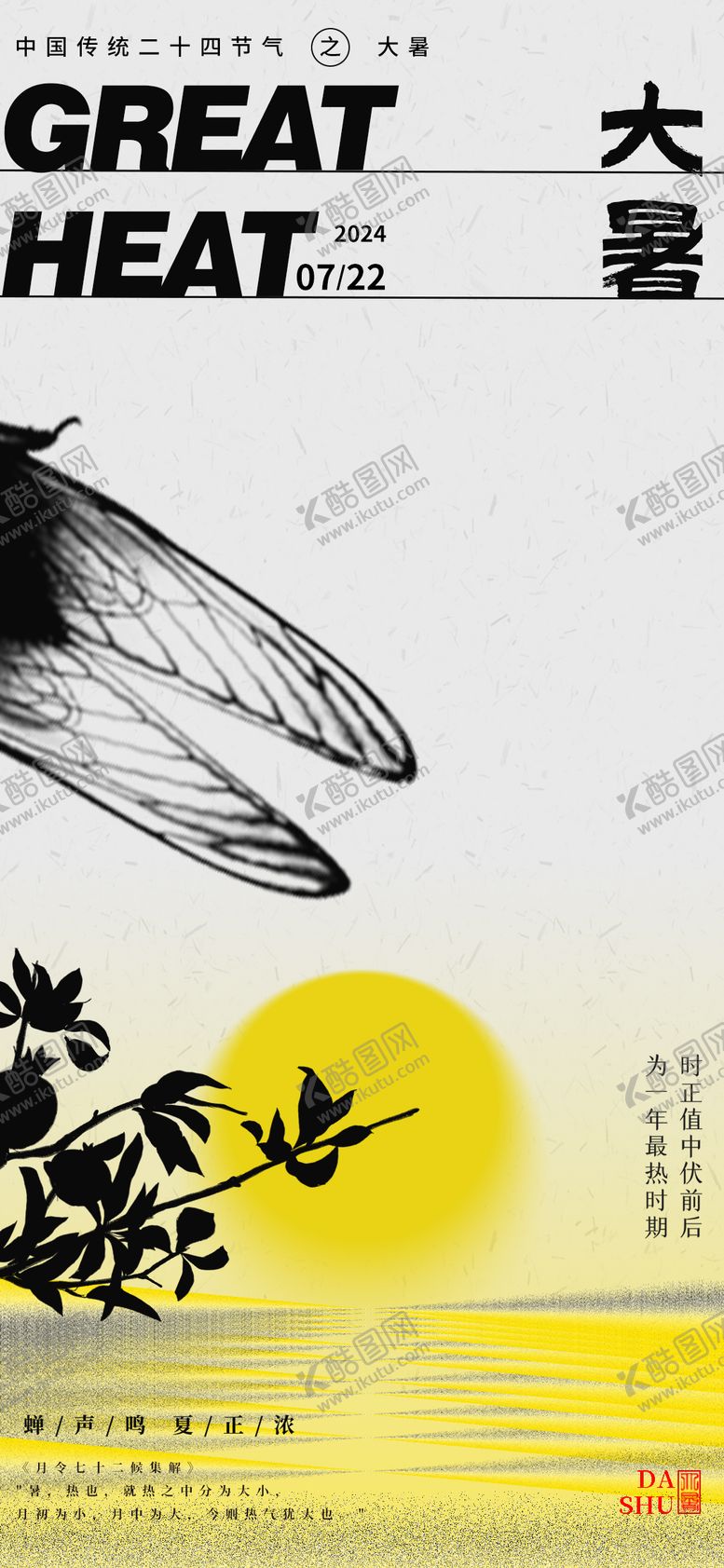 编号：44456412011915392622【酷图网】源文件下载-大暑海报