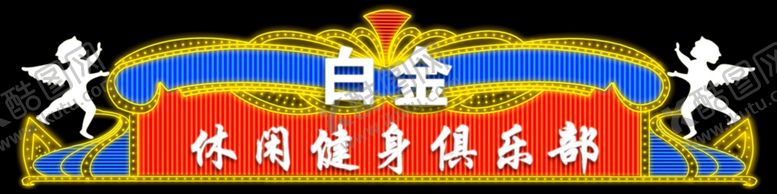 编号：52668705181303267544【酷图网】源文件下载-霓虹灯效果