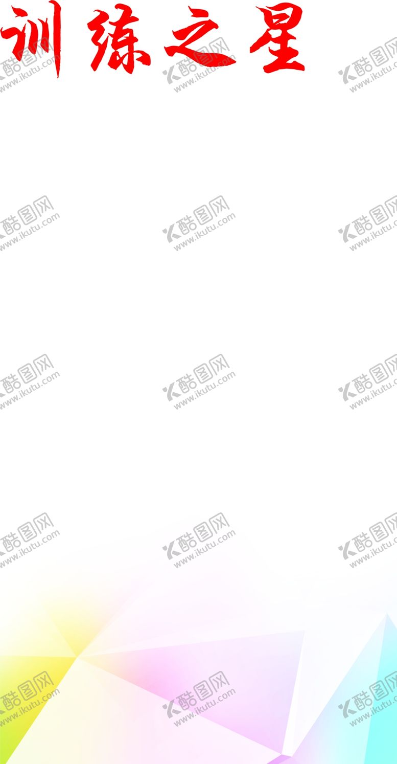 编号：59972307050254421115【酷图网】源文件下载-训练之星