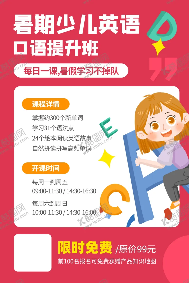 编号：96483706290959079100【酷图网】源文件下载-暑假班