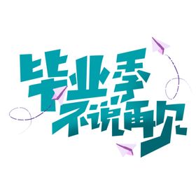 毕业季