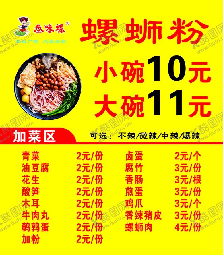 编号：10472412100619314102【酷图网】源文件下载-螺蛳粉 价格