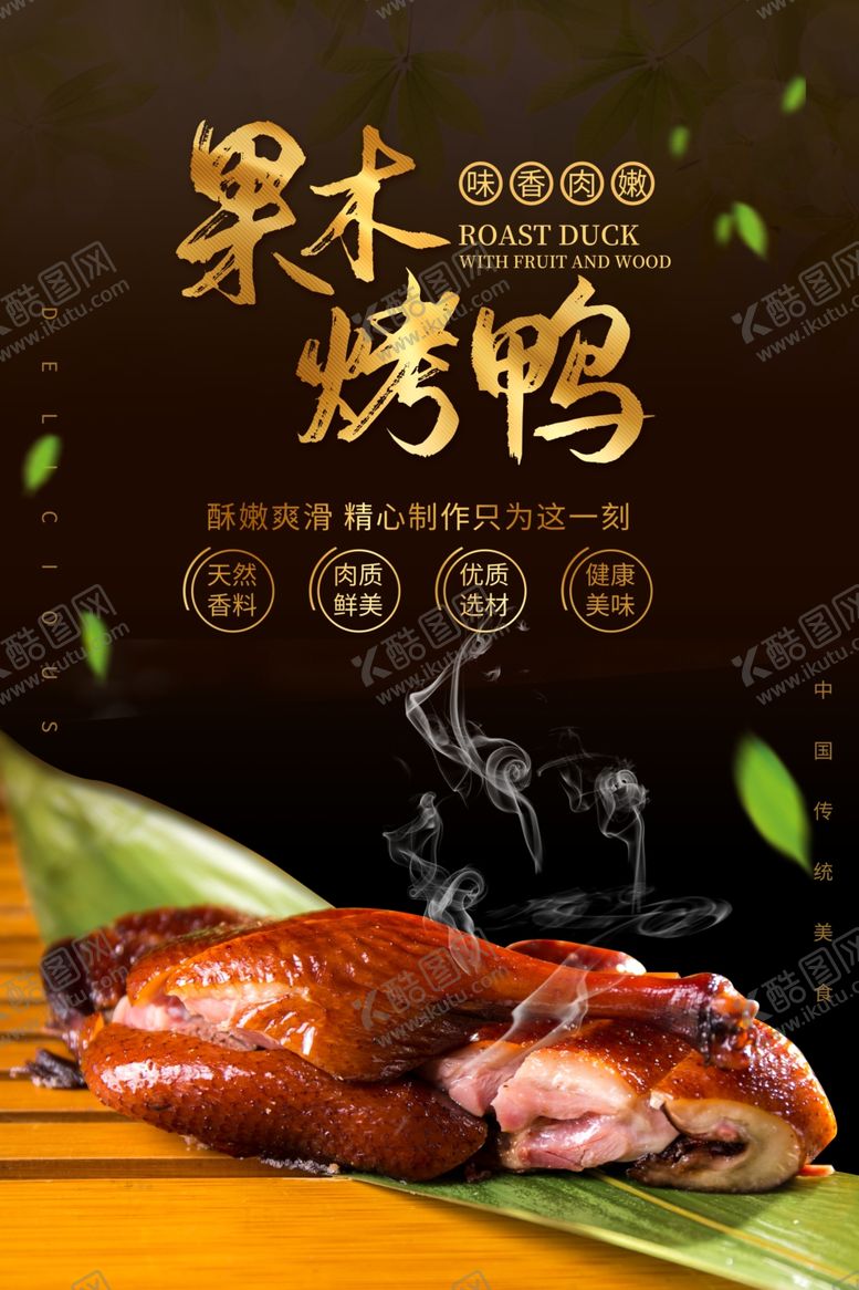 编号：40724610141107449952【酷图网】源文件下载-果木烤鸭美食活动宣传海报素材
