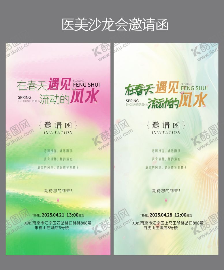 编号：10352606151930334740【酷图网】源文件下载-医美沙龙会邀请函系列海报