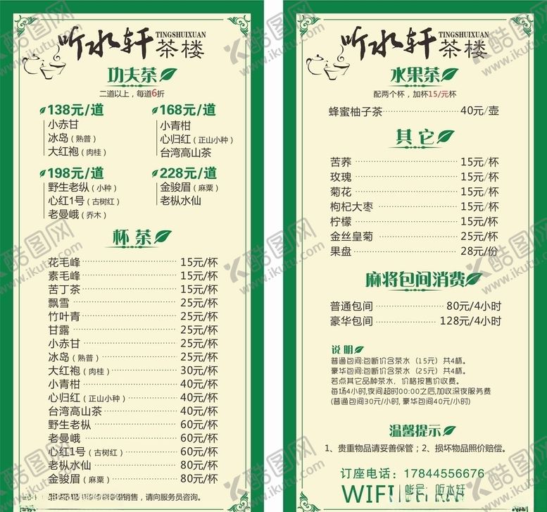 编号：95605907092224416932【酷图网】源文件下载-茶楼价目表