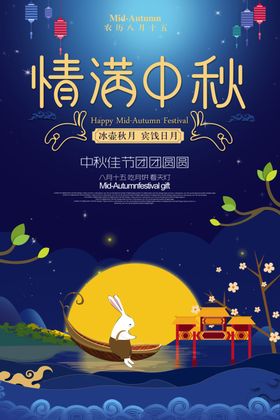 中秋月饼月圆团圆活动海报展板