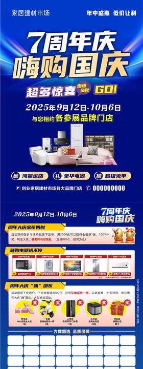 7周年庆嗨购国庆长图海报