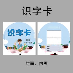 小学识字海报