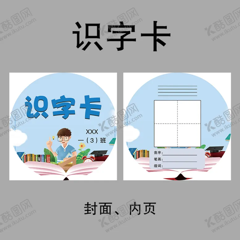 编号：63150909181549450624【酷图网】源文件下载-识字卡