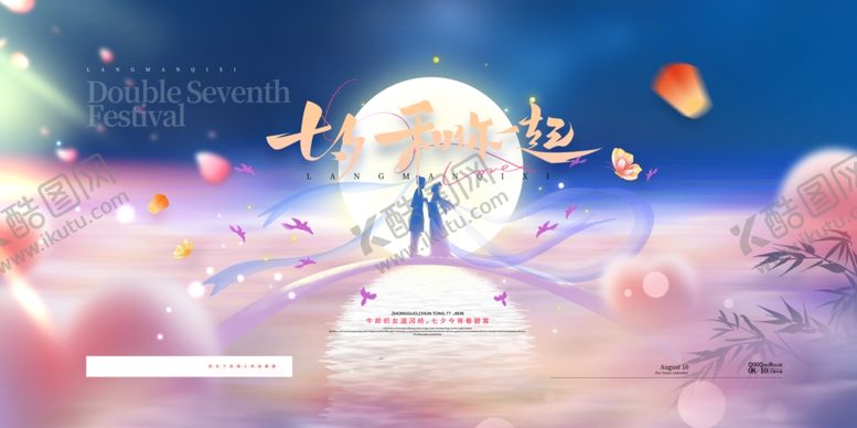 编号：96808206031158201635【酷图网】源文件下载-七夕和你一起浪漫七夕展板
