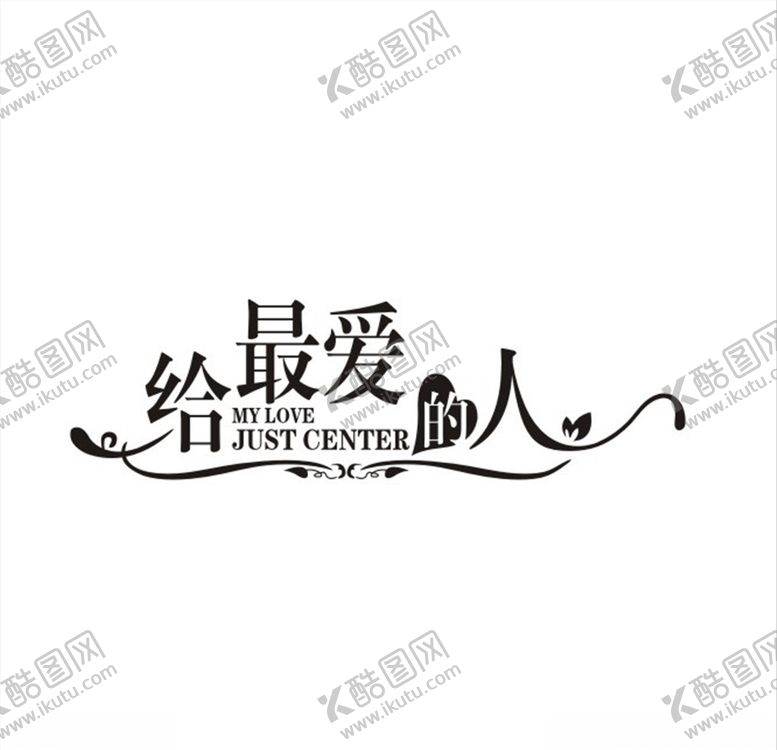 编号：53421310201758411629【酷图网】源文件下载-给最爱的人艺术字矢量图