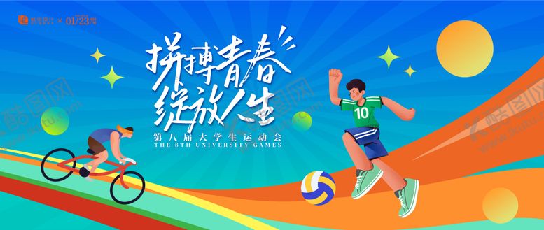 编号：78283712181228385270【酷图网】源文件下载-大学生运动会背景板