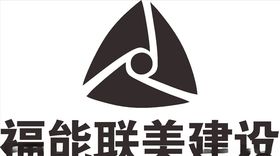 福能联美建设LOGO标志