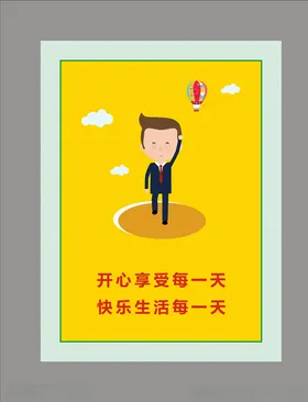 快乐工作快乐生活