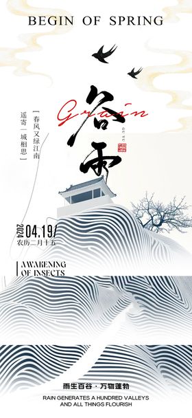 谷雨节气海报燕子中式二十四