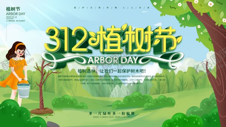 编号：32298209200840434214【酷图网】源文件下载-312植树节