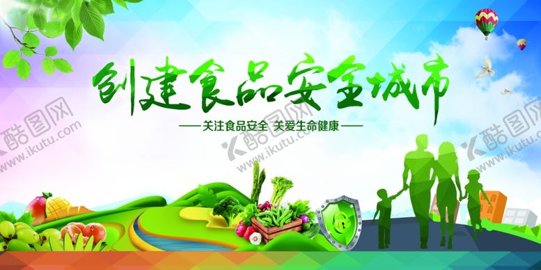 编号：72903507131142152085【酷图网】源文件下载-创建食品安全城市宣传图