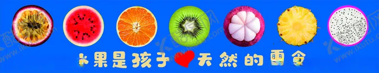 编号：17072202271510495085【酷图网】源文件下载-水果是孩子的天然零食