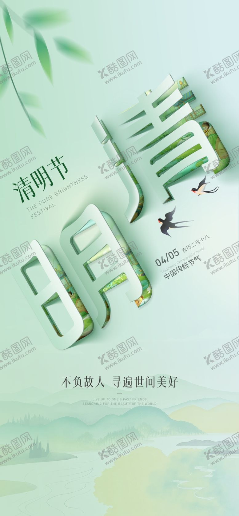 编号：76836604071458241939【酷图网】源文件下载-清明节