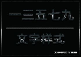 金属字体样式