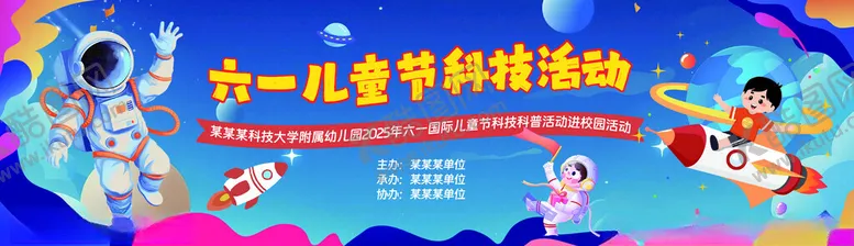 编号：47314606270706585212【酷图网】源文件下载-六一儿童节儿童科技活动宣传图