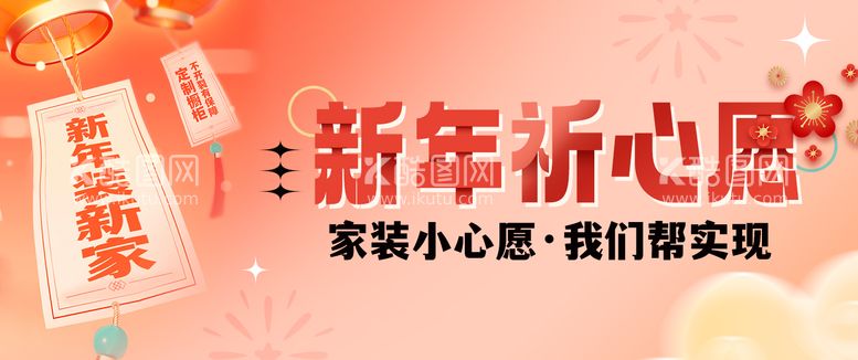 编号：13898711270552113956【酷图网】源文件下载-新年焕新家家装祈福banner