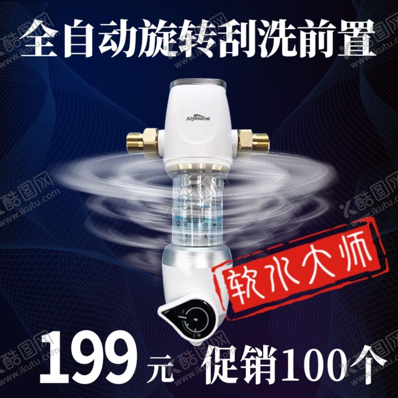 编号：37906602012158248474【酷图网】源文件下载-软水 大师 前置 伴侣 主图 