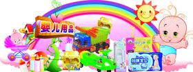 婴儿用品