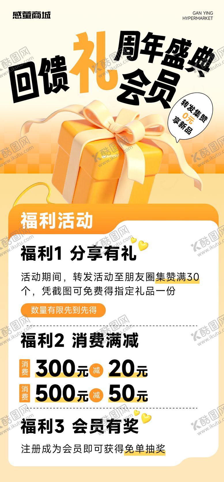 编号：98393505090918189389【酷图网】源文件下载-门店活动开业会员日周年庆海报