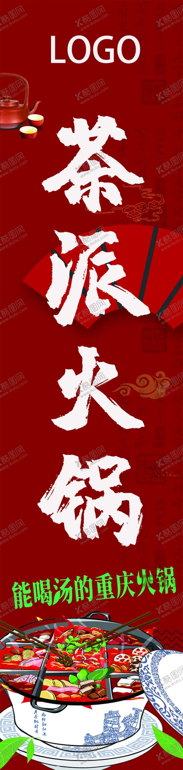 编号：61261704181542017787【酷图网】源文件下载-火锅灯箱火锅海报重庆火锅