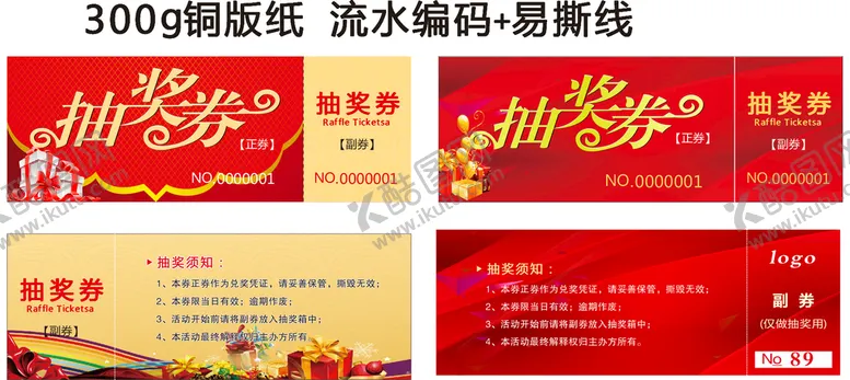 编号：82574109190236338194【酷图网】源文件下载-抽奖券