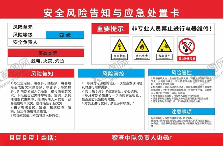 编号：46394902200050441641【酷图网】源文件下载-安全风险告知与应急处置卡