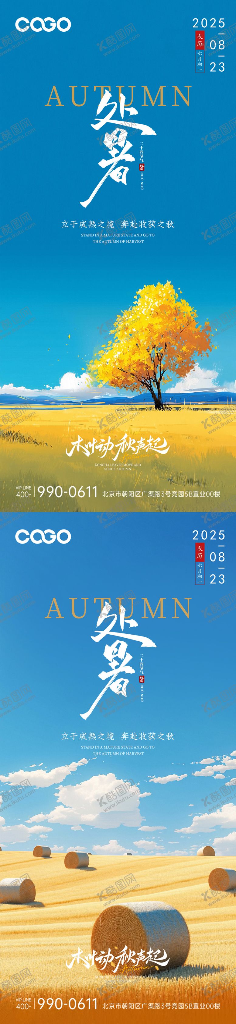 编号：92800409080507584558【酷图网】源文件下载-处暑节气中式插画海报