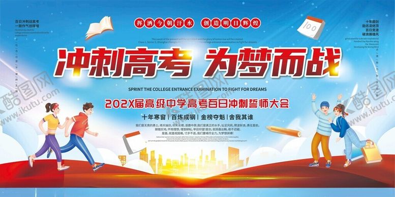 编号：70497010310334594814【酷图网】源文件下载-冲刺高考为梦想奋力前行