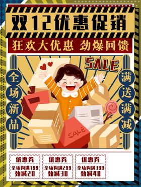 复古双12促销海报