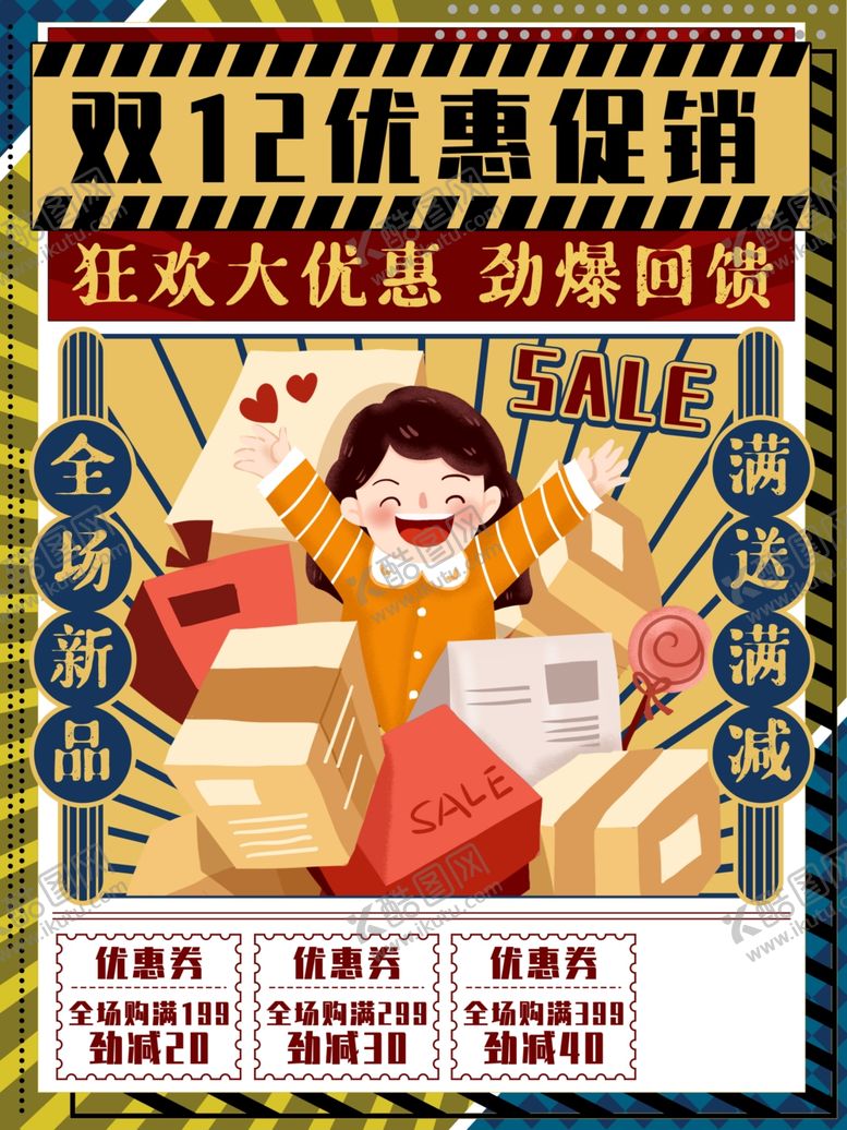 编号：51302404290458491106【酷图网】源文件下载-复古双12促销海报