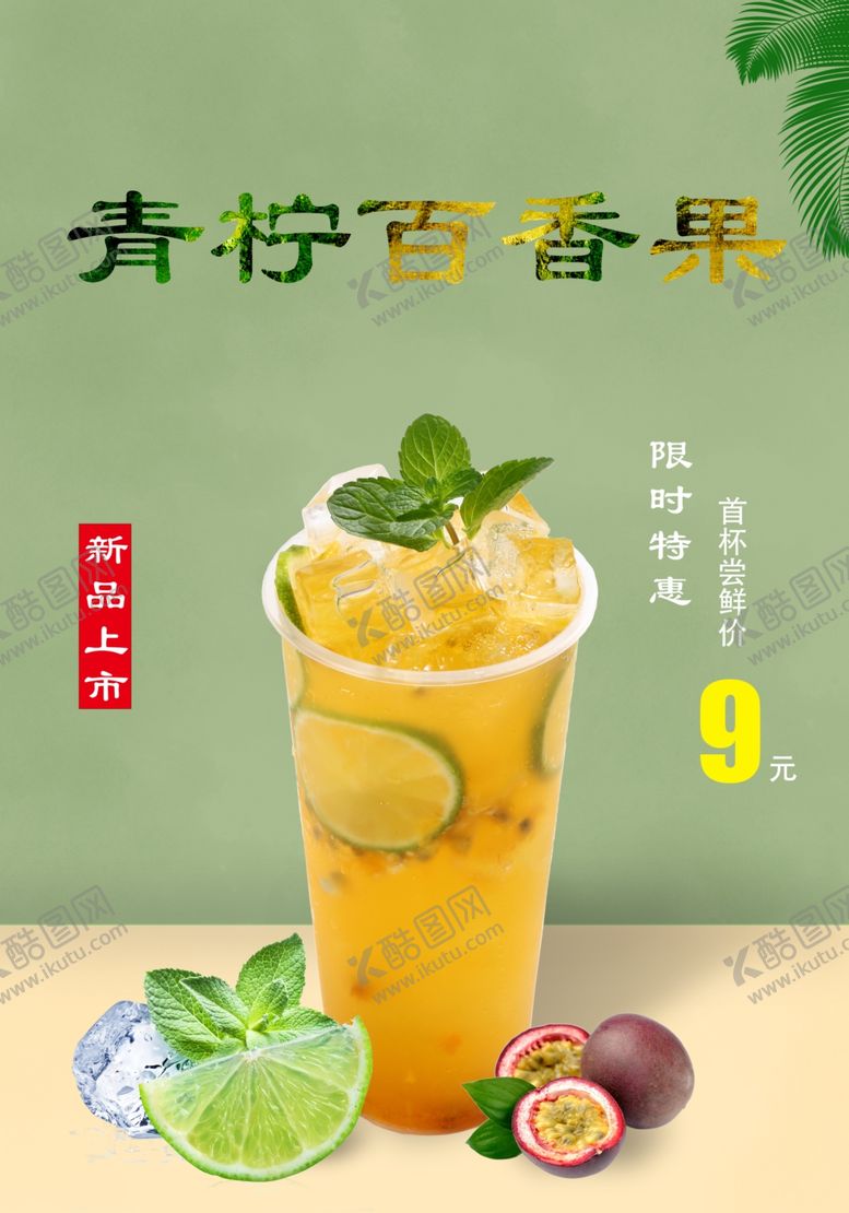 编号：70366406271338393894【酷图网】源文件下载-青柠百香果