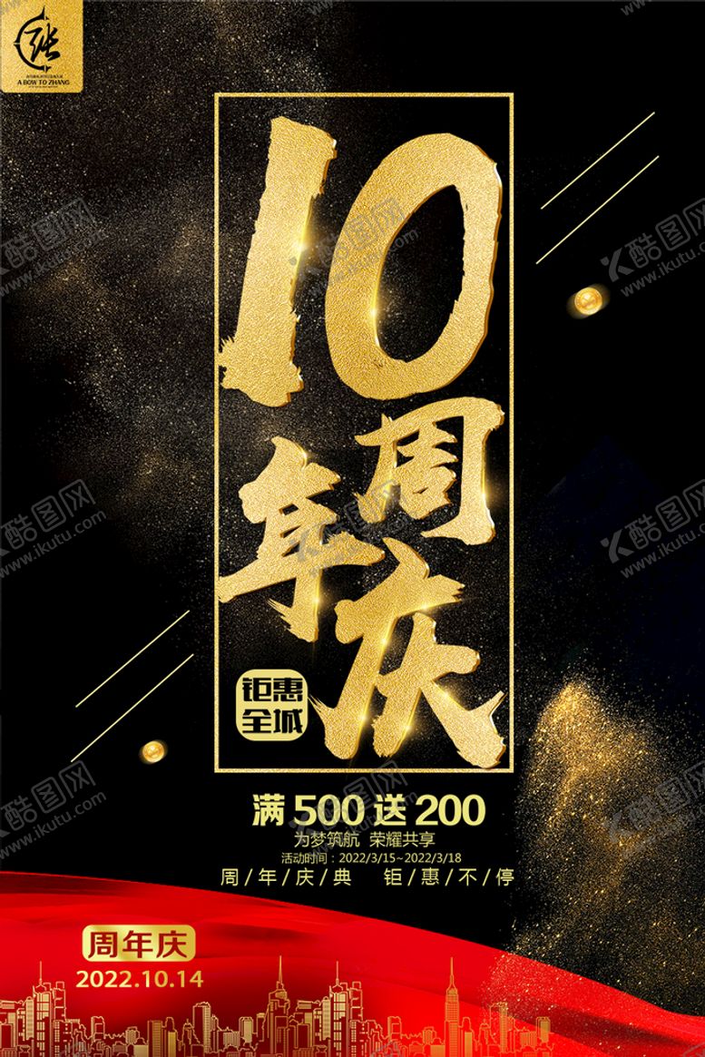 编号：25743909200634270158【酷图网】源文件下载-周年庆海报